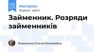 Займенник. Розряди займенників