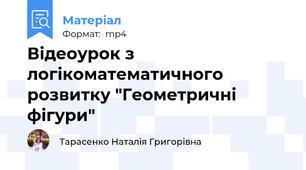 Відеоурок з логікоматематичного розвитку "Геометричні фігури"