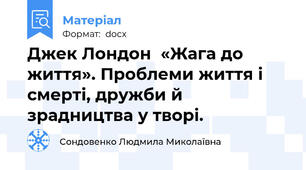 Джек Лондон  «Жага до життя». Проблеми життя і смерті, дружби й зрадництва у творі.