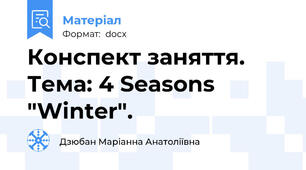 Конспект заняття. Тема: 4 Seasons "Winter".