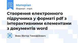 Створення електронного підручника у форматі pdf з інтерактивними елементами з документів word