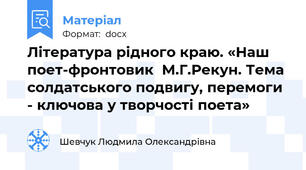 Література рідного краю. «Наш поет-фронтовик  М.Г.Рекун. Тема солдатського подвигу, перемоги - ключова у творчості поета»