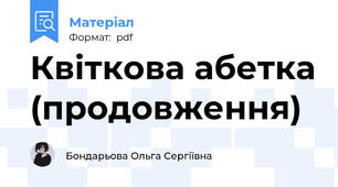 Квіткова абетка (продовження)