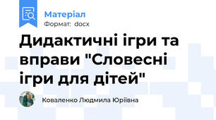 Дидактичні ігри та вправи "Словесні ігри для дітей"