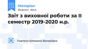 Звіт з виховної роботи за ІІ семестр 2019-2020 н.р.