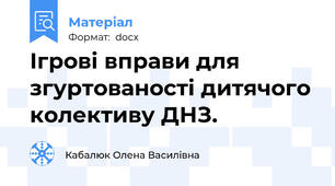 Ігрові вправи для згуртованості дитячого колективу ДНЗ.