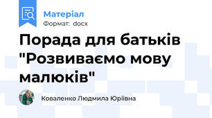 Порада для батьків "Розвиваємо мову малюків"