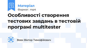 Особливості створення тестових завдань в тестовій програмі multitester