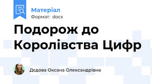 Подорож до Королівства Цифр