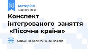 Конспект  інтегрованого  заняття  «Пісочна країна»