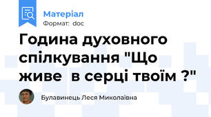 Година духовного спілкування "Що живе  в серці твоїм ?"