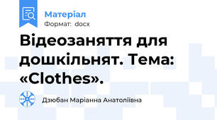 Відеозаняття для дошкільнят. Тема: «Clothes».