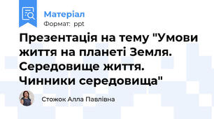 Презентація на тему "Умови життя на планеті Земля. Середовище життя. Чинники середовища"