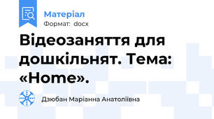 Відеозаняття для дошкільнят. Тема: «Home».