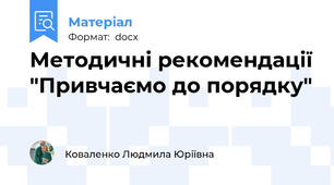 Методичні рекомендації "Привчаємо до порядку"
