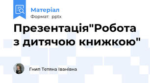 Презентація"Робота з дитячою книжкою"