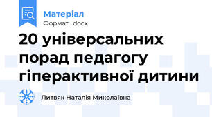 20 універсальних порад педагогу гіперактивної дитини
