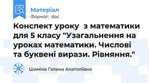 Конспект уроку  з математики для 5 класу "Узагальнення на уроках математики. Числові та буквені вирази. Рівняння."