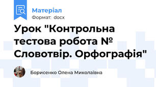 Урок "Контрольна тестова робота № Словотвір. Орфографія"