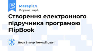 Створення електронного підручника програмою FlipBook