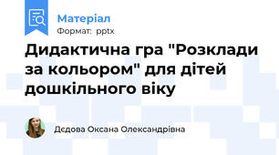 Дидактична гра "Розклади за кольором" для дітей дошкільного віку