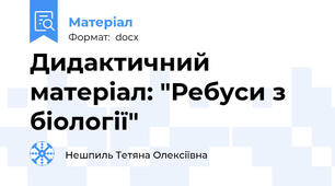 Дидактичний матеріал: "Ребуси з біології"