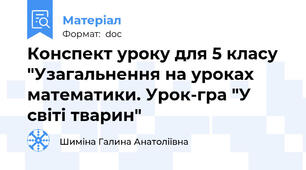 Конспект уроку для 5 класу "Узагальнення на уроках математики. Урок-гра "У світі тварин"