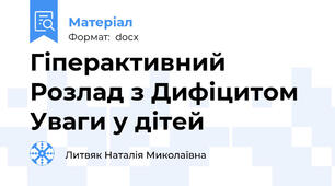 Гіперактивний Розлад з Дифіцитом Уваги у дітей