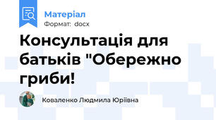 Консультація для батьків "Обережно гриби!