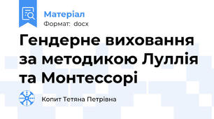 Гендерне виховання за методикою Луллія та Монтессорі