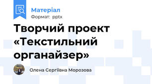 Творчий проект «Текстильний органайзер»