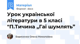 Урок української літератури в 5 класі "П.Тичина „Гаї шумлять”