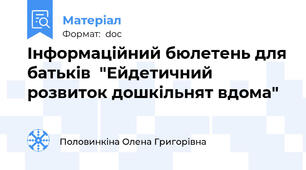 Інформаційний бюлетень для батьків  "Ейдетичний розвиток дошкільнят вдома"