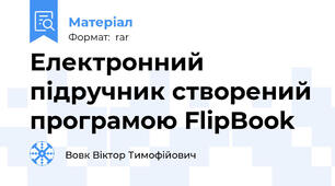 Електронний підручник створений програмою FlipBook