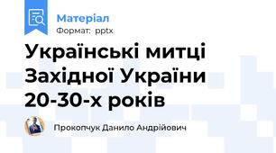 Українські митці Західної України 20-30-х років
