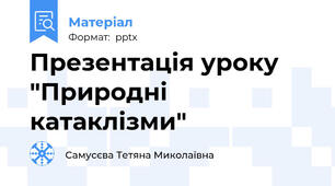 Презентація уроку   "Природні катаклізми"