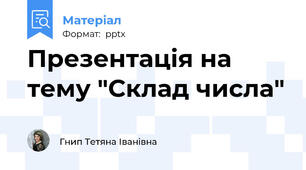 Презентація на тему "Склад числа"