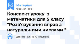 Конспект уроку  з математики для 5 класу "Розв'язування вправ з натуральними числами "