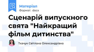 Сценарій випускного свята "Найкращий фільм дитинства"