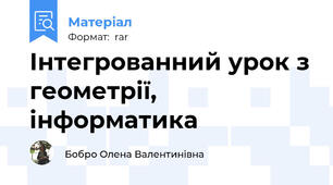 Інтегрованний урок з геометрії, інформатика