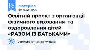 Освітній проект з організації фізичного виховання  та оздоровлення дітей «РАЗОМ ІЗ БАТЬКАМИ»