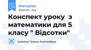 Конспект уроку  з математики для 5 класу " Відсотки"