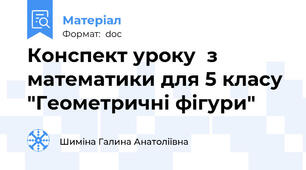 Конспект уроку  з математики для 5 класу "Геометричні фігури"