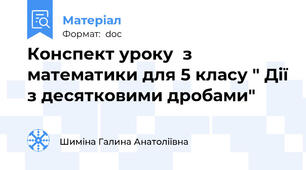 Конспект уроку  з математики для 5 класу " Дії з десятковими дробами"