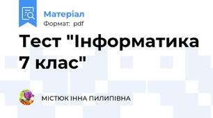 Тест "Інформатика 7 клас"