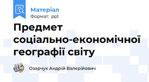 Предмет соціально-економічної географії світу