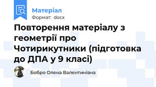 Повторення матеріалу з геометрії про Чотирикутники (підготовка до ДПА у 9 класі)