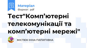 Тест"Комп’ютерні телекомунікації та комп’ютерні мережі"