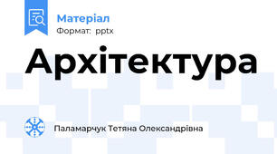 Архітектура