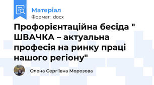 Профорієнтаційна бесіда " ШВАЧКА – актуальна професія на ринку праці  нашого регіону"